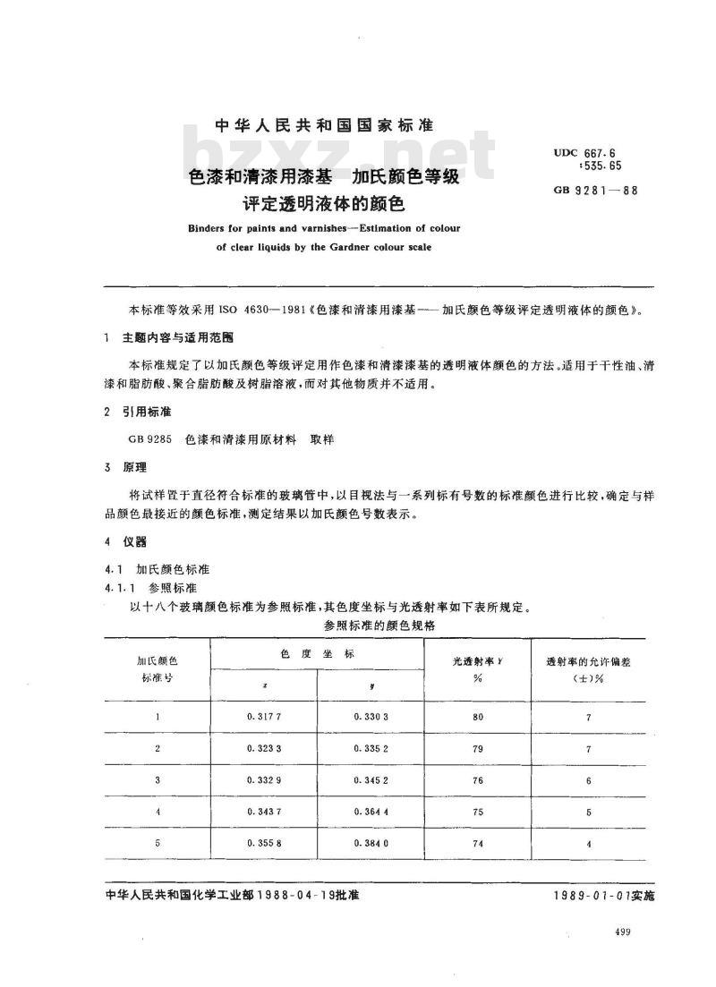 GB 9281-1988 色漆和清漆用漆基 加氏颜色等级评定透明液体的颜色