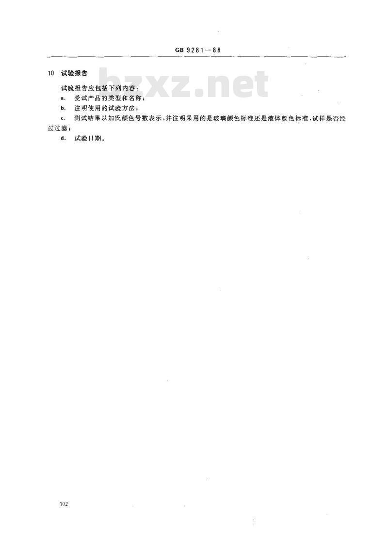 GB 9281-1988 色漆和清漆用漆基 加氏颜色等级评定透明液体的颜色