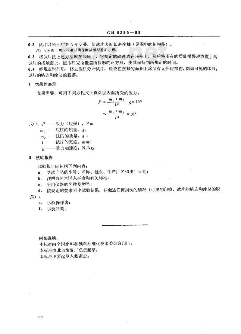 GB 9280-1988 色漆和清漆耐码垛性试验