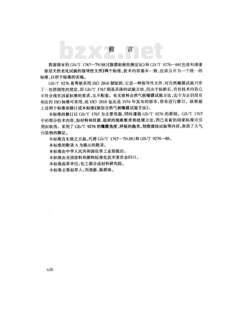 GB/T 9276-1996 涂层自然气候曝露试验方法