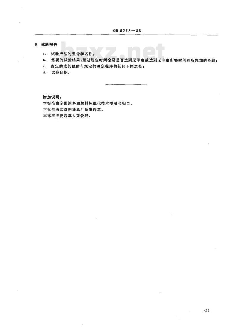 GB 9273-1988 漆膜无印痕试验