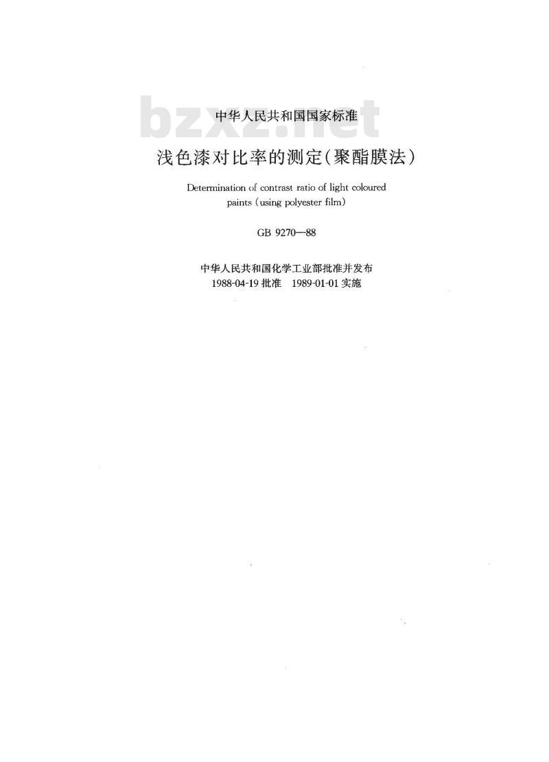 GB/T 9270-1988 浅色漆对比率的测定(聚酯膜法)