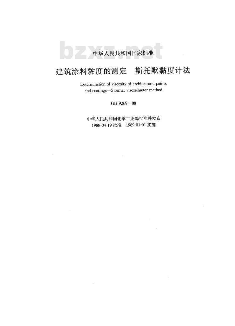 GB 9269-1988 建筑涂料粘度的测定 斯托默粘度计法
