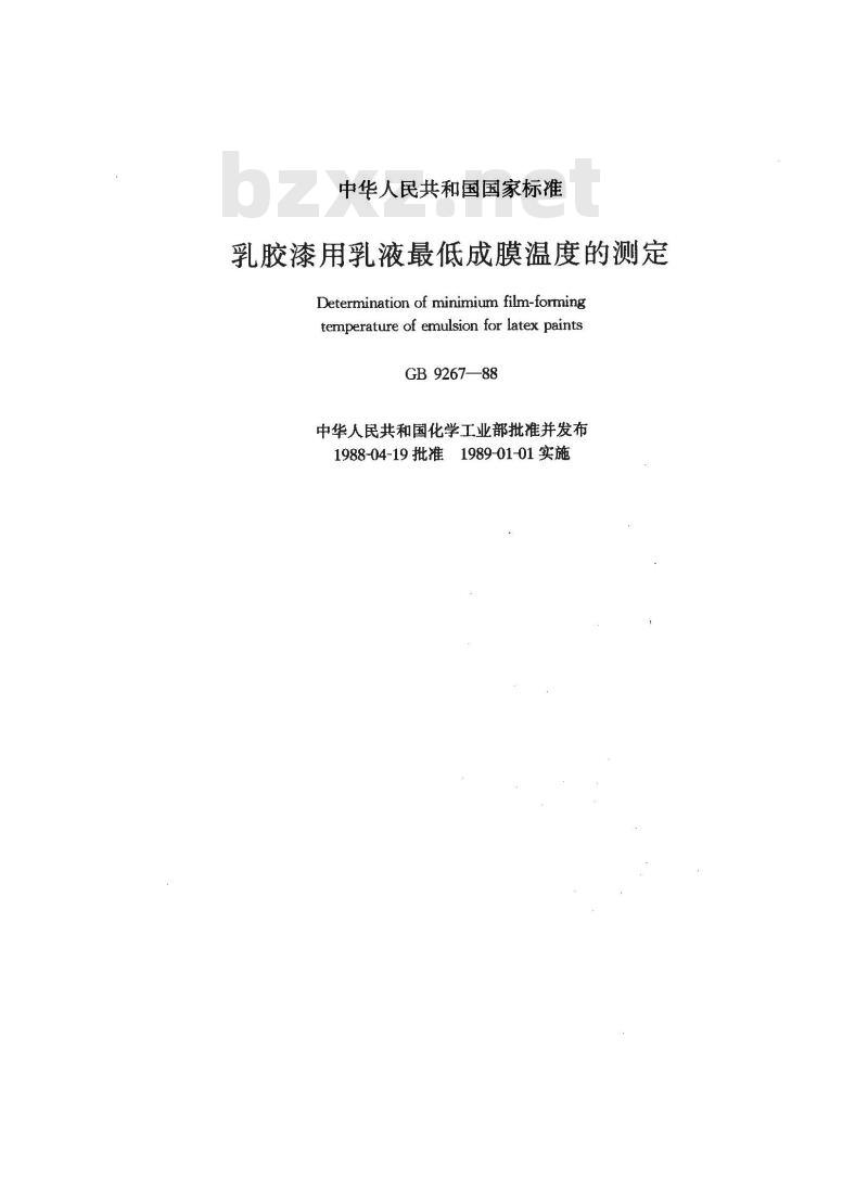 GB 9267-1988 乳胶漆用乳液最低成膜温度测定法