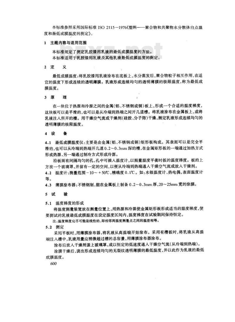 GB 9267-1988 乳胶漆用乳液最低成膜温度测定法