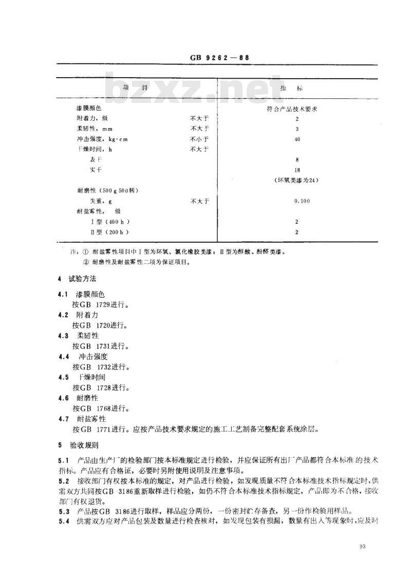 GB 9262-1988 货舱漆通用技术条件