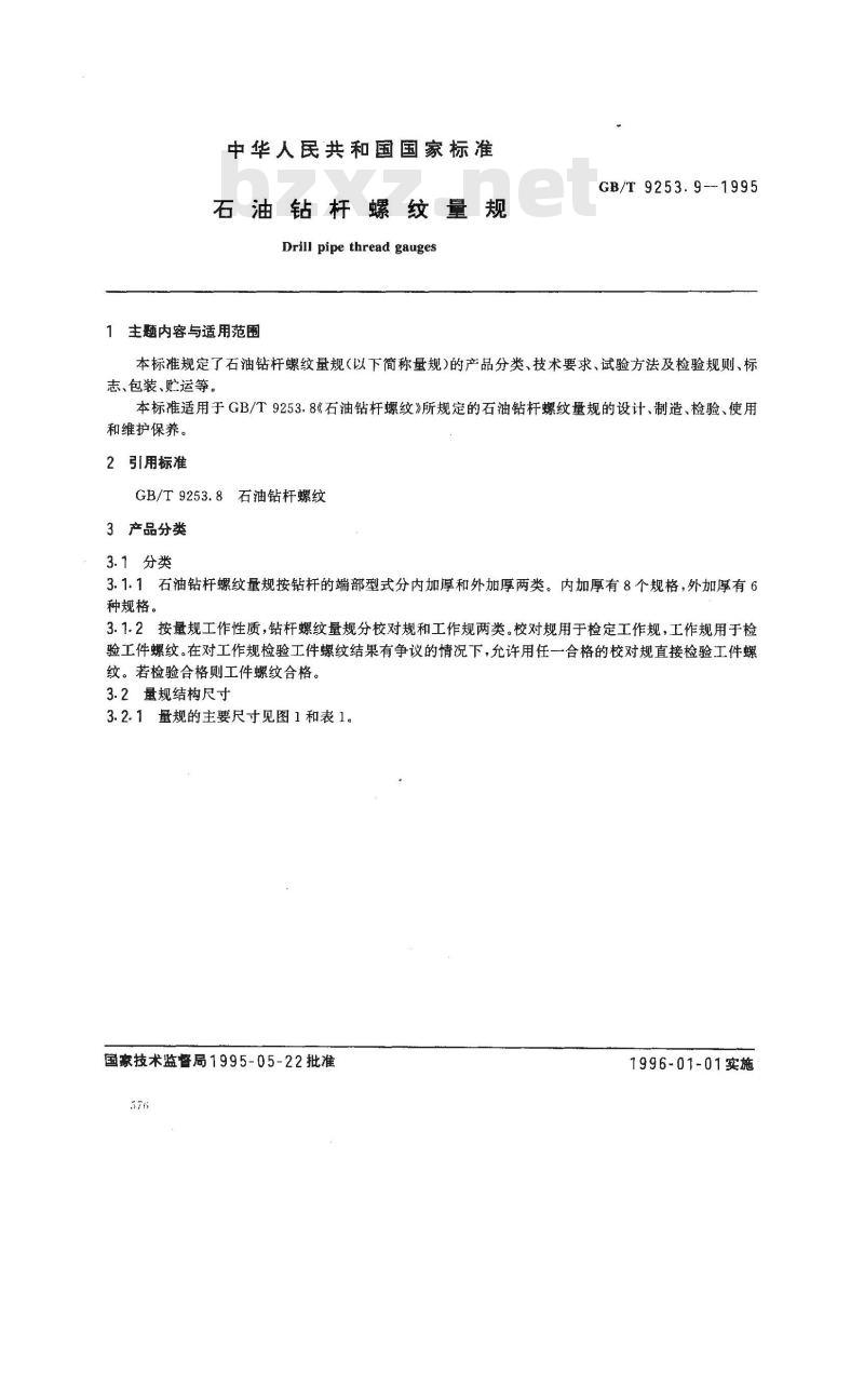 GB/T 9253.9-1995 石油钻杆螺纹量规