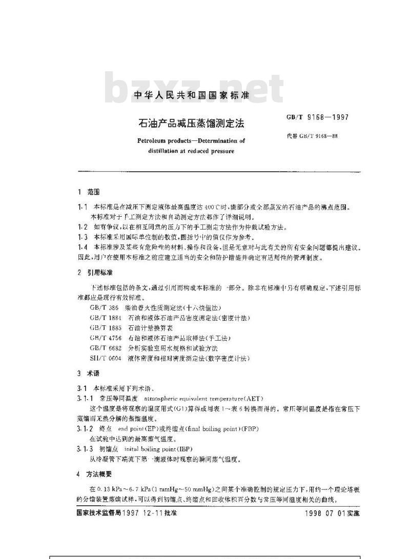 GB/T 9168-1997 石油产品减压蒸馏测定法