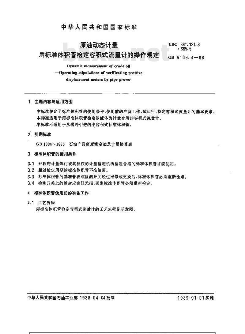 GB/T 9109.4-1988 原油动态计量 用标准体积管检定容积式流量计的操作规定