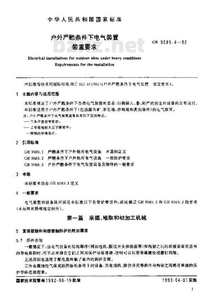 GB 9089.4-1992 户外严酷条件下电气装置 装置要求