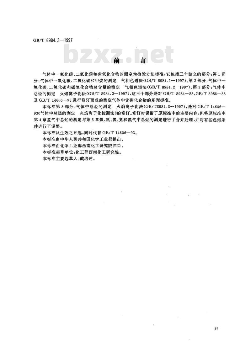 GB/T 8984.3-1997 气体中一氧化碳、二氧化碳和碳氢化合物的测定 第3部分:气体中总烃的测定 火焰离子化法