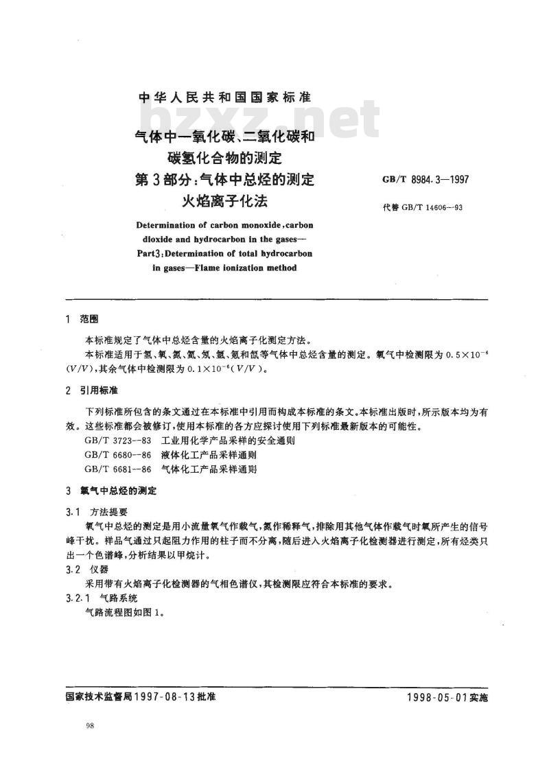 GB/T 8984.3-1997 气体中一氧化碳、二氧化碳和碳氢化合物的测定 第3部分:气体中总烃的测定 火焰离子化法