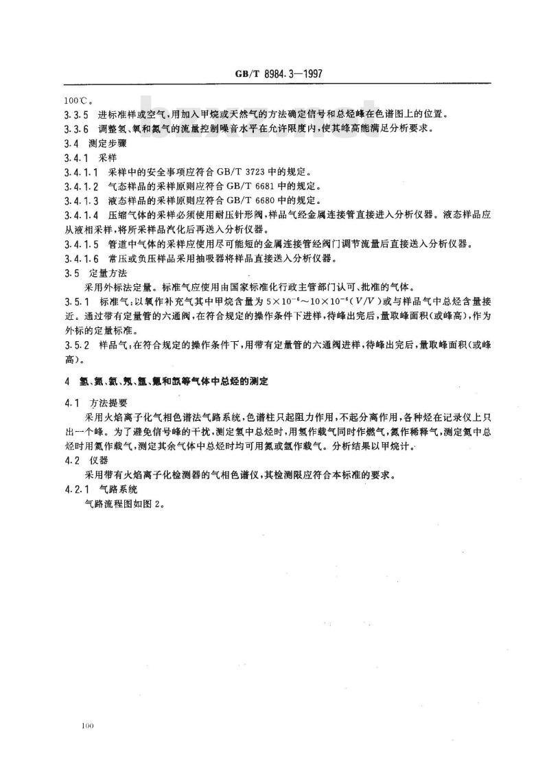 GB/T 8984.3-1997 气体中一氧化碳、二氧化碳和碳氢化合物的测定 第3部分:气体中总烃的测定 火焰离子化法