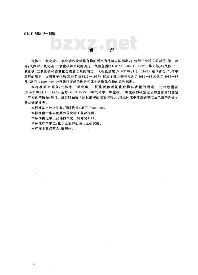 GB/T 8984.2-1997 气体中一氧化碳、二氧化碳和碳氢化合物的测定 第2部分:气体中一氧化碳、二氧化碳和碳氢化合物总含量的测定 气相色谱法
