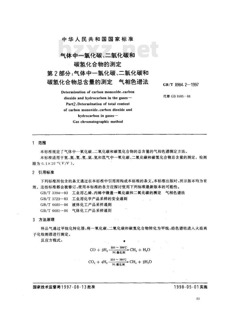 GB/T 8984.2-1997 气体中一氧化碳、二氧化碳和碳氢化合物的测定 第2部分:气体中一氧化碳、二氧化碳和碳氢化合物总含量的测定 气相色谱法