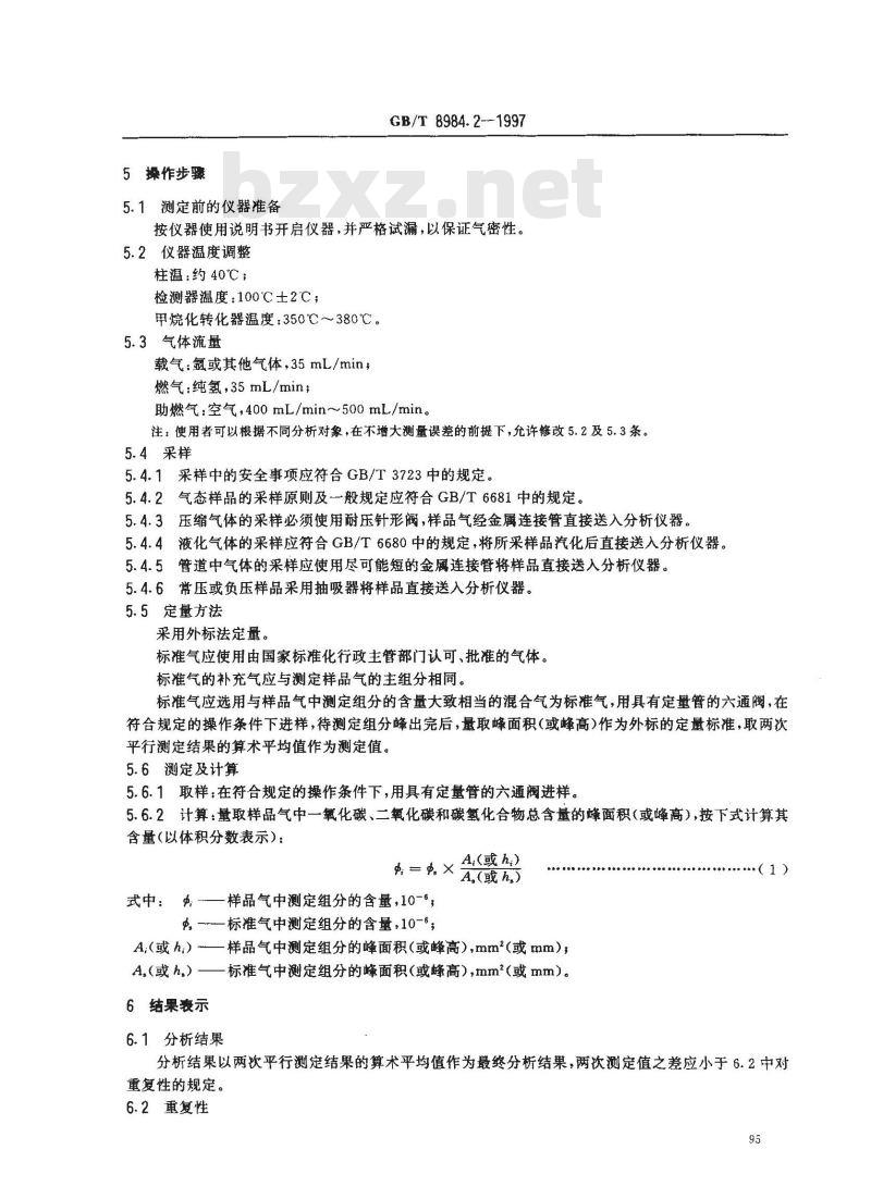 GB/T 8984.2-1997 气体中一氧化碳、二氧化碳和碳氢化合物的测定 第2部分:气体中一氧化碳、二氧化碳和碳氢化合物总含量的测定 气相色谱法
