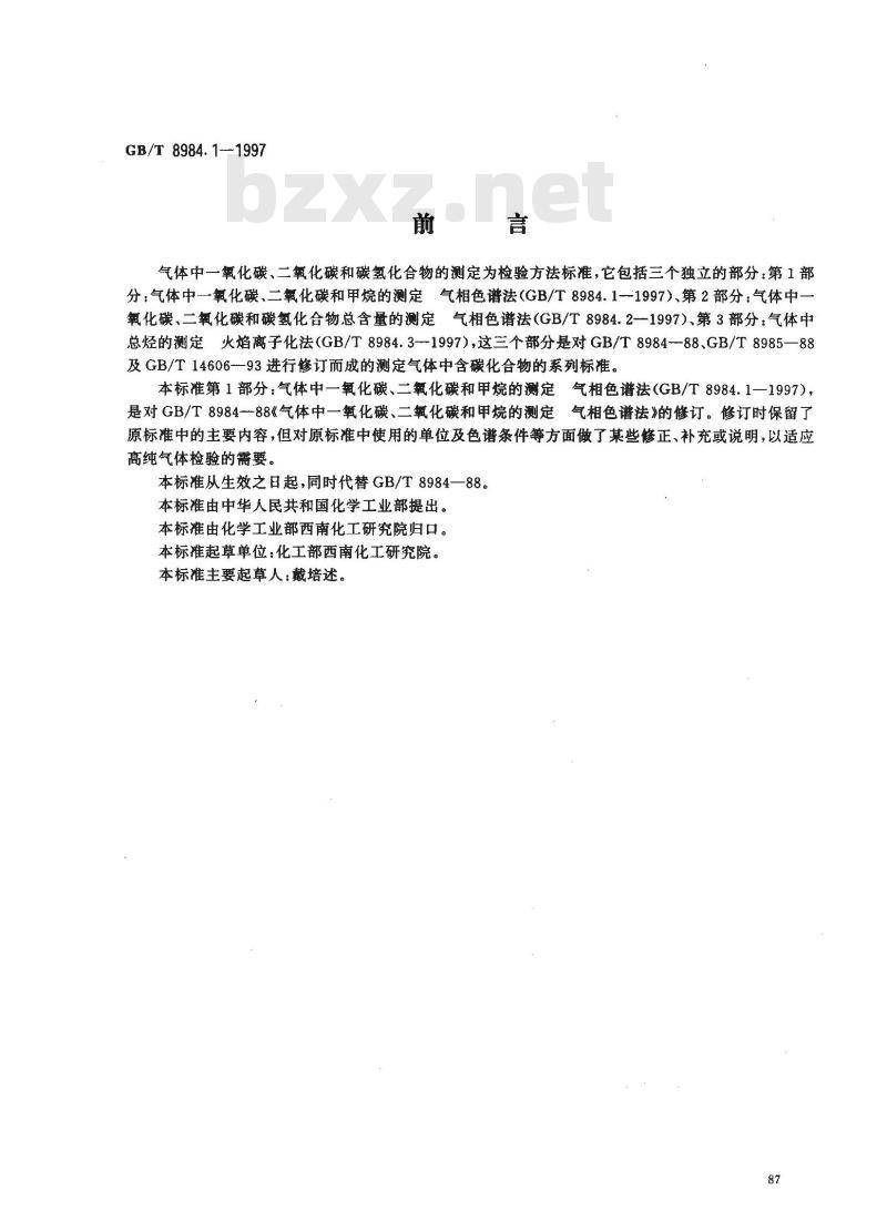 GB/T 8984.1-1997 气体中一氧化碳、二氧化碳和碳氢化合物的测定 第1部分:气体中一氧化碳、二氧化碳和甲烷的测定 气相色谱法