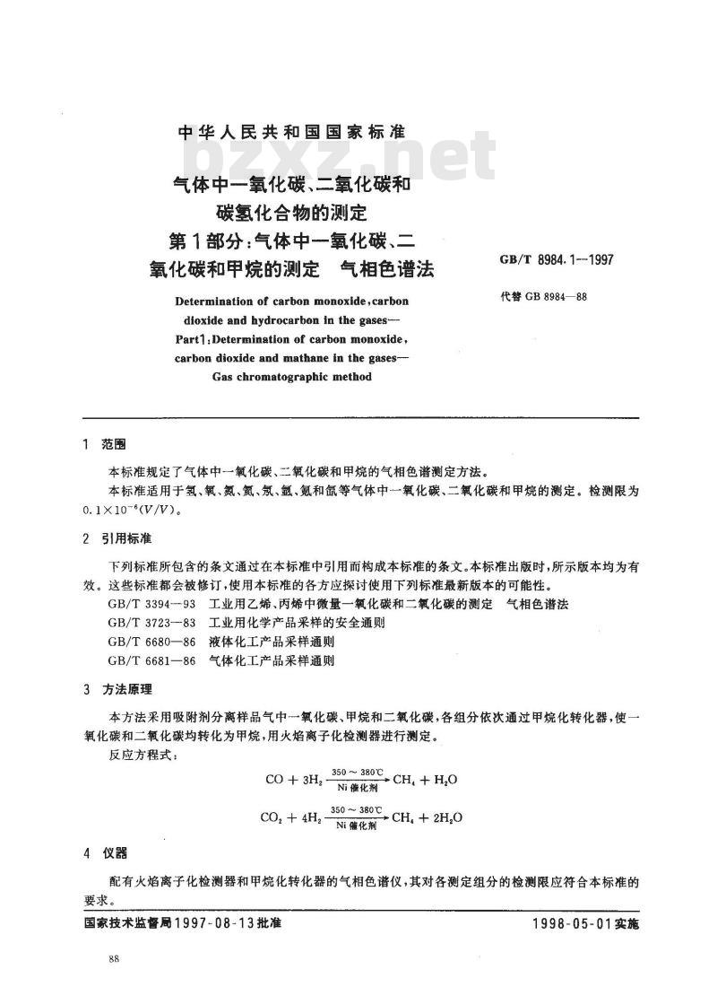 GB/T 8984.1-1997 气体中一氧化碳、二氧化碳和碳氢化合物的测定 第1部分:气体中一氧化碳、二氧化碳和甲烷的测定 气相色谱法