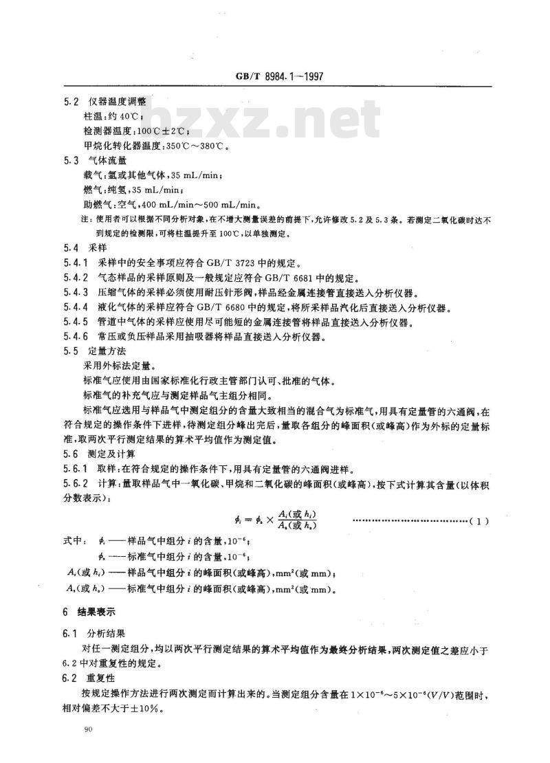 GB/T 8984.1-1997 气体中一氧化碳、二氧化碳和碳氢化合物的测定 第1部分:气体中一氧化碳、二氧化碳和甲烷的测定 气相色谱法