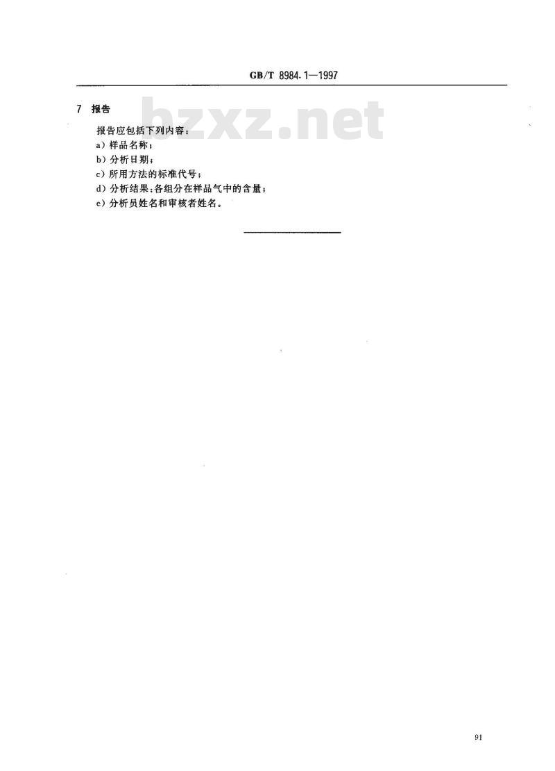 GB/T 8984.1-1997 气体中一氧化碳、二氧化碳和碳氢化合物的测定 第1部分:气体中一氧化碳、二氧化碳和甲烷的测定 气相色谱法