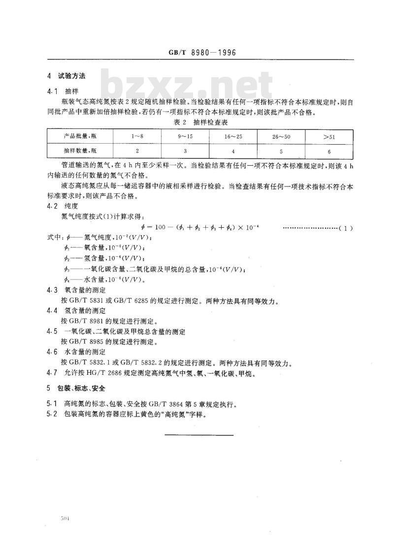 GB/T 8980-1996 高纯氮