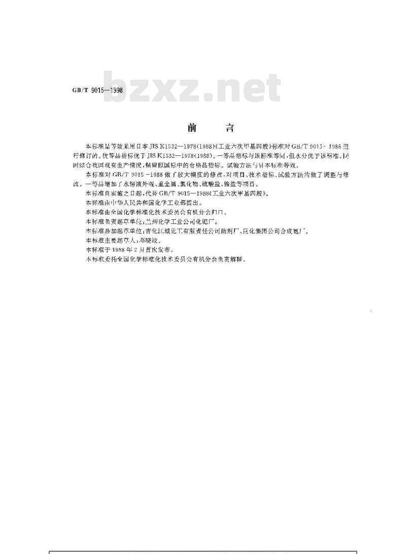 GB/T 9015-1998 工业六次甲基四胺