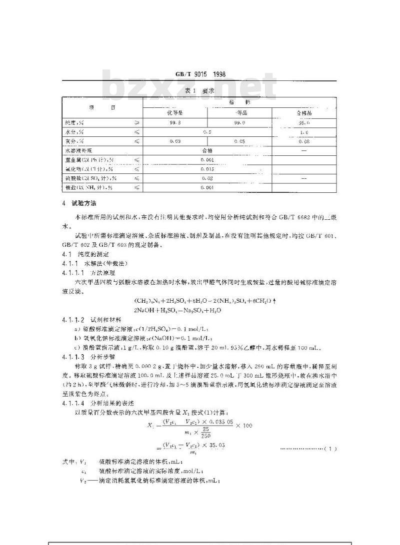 GB/T 9015-1998 工业六次甲基四胺