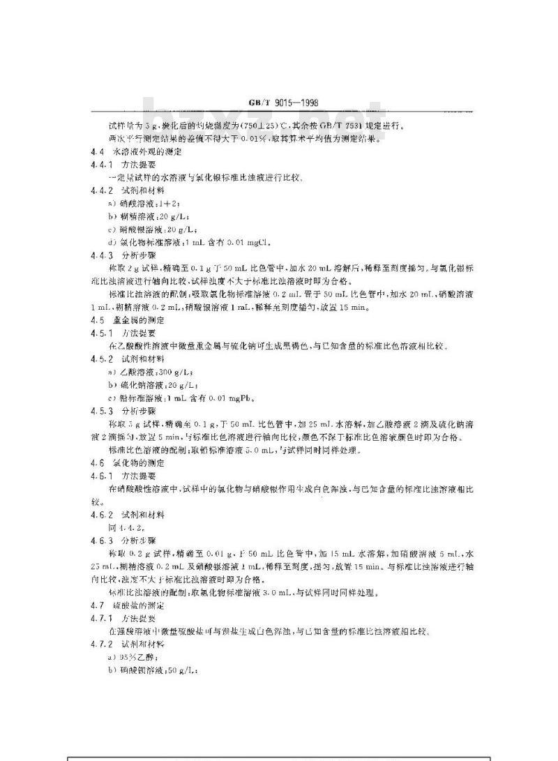 GB/T 9015-1998 工业六次甲基四胺