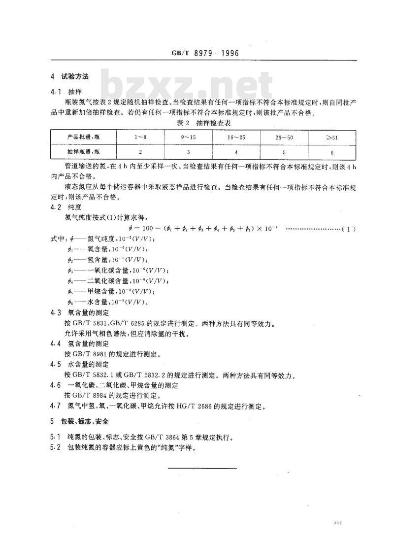 GB/T 8979-1996 纯氮