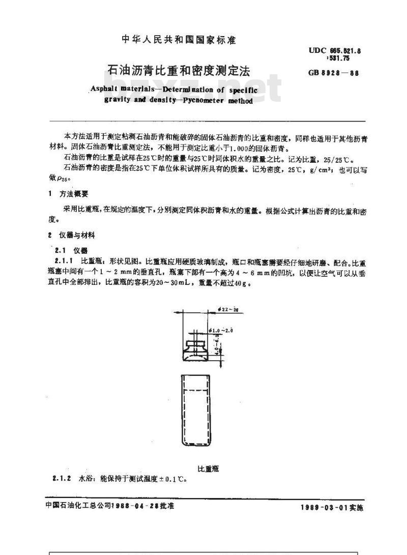 GB/T 8928-1988 石油沥青比重和密度测定法