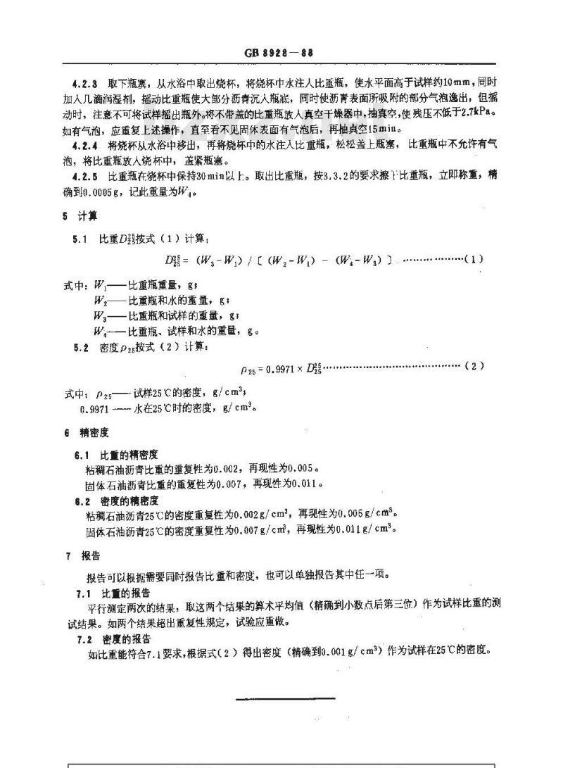 GB/T 8928-1988 石油沥青比重和密度测定法