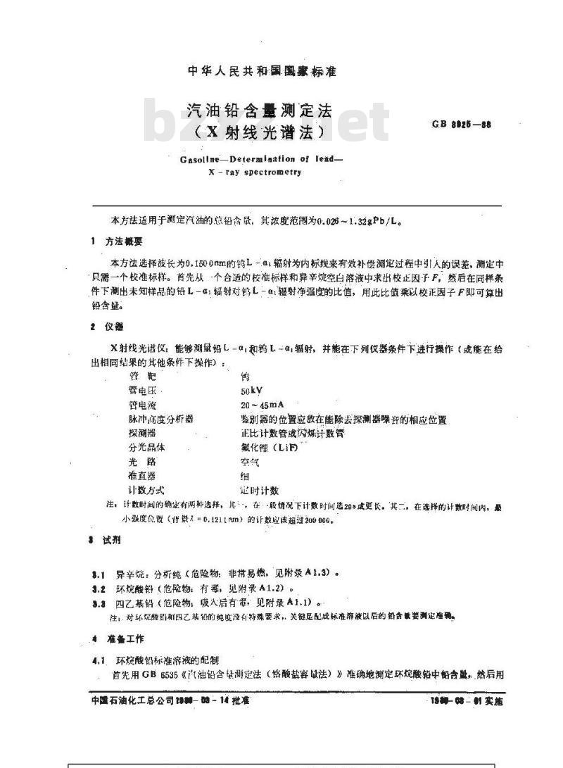GB/T 8925-1988 汽油铅含量测定法 (X射线光谱法)