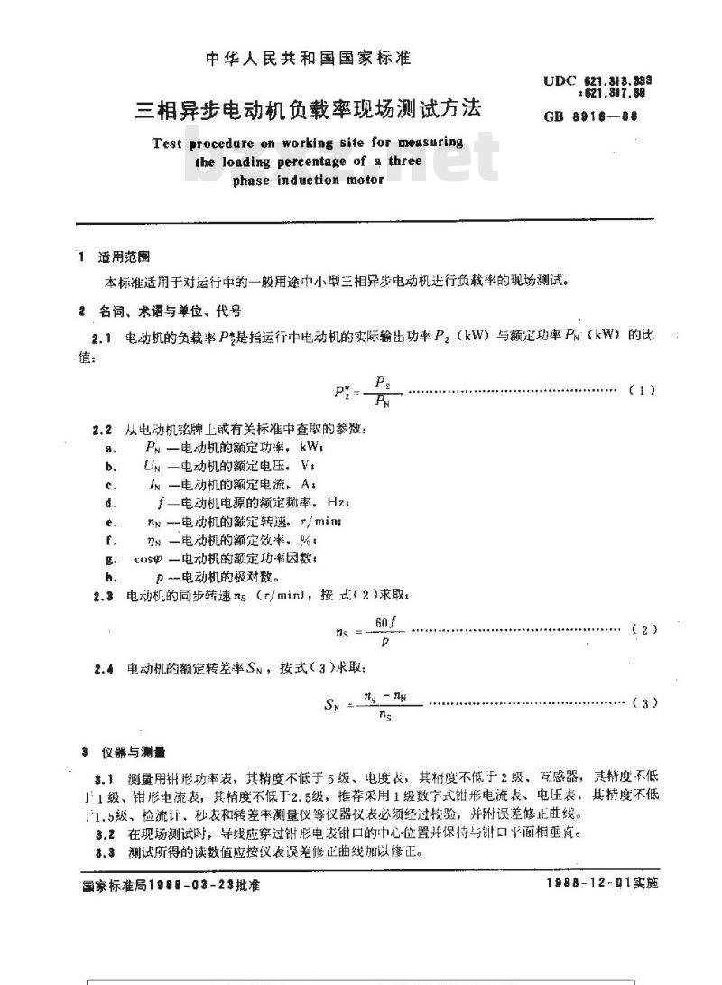 GB 8916-1988 三异异步电动机负载率现场测试方法