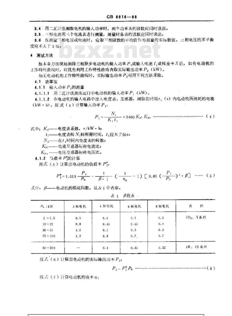 GB 8916-1988 三异异步电动机负载率现场测试方法