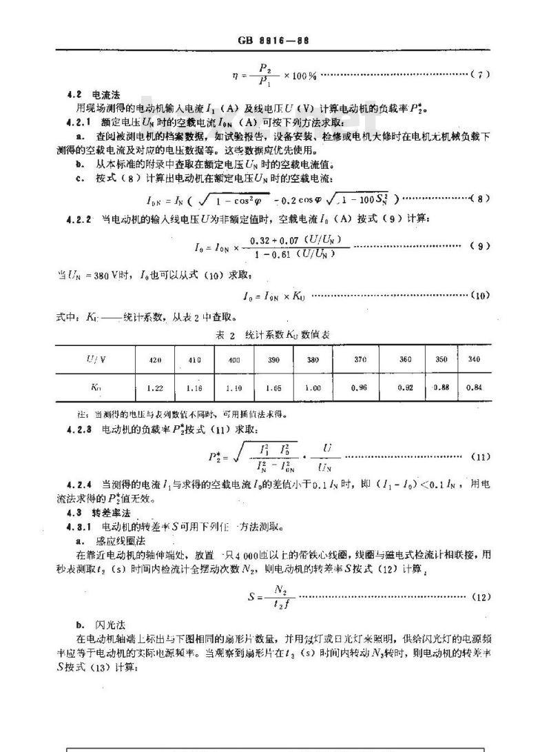 GB 8916-1988 三异异步电动机负载率现场测试方法