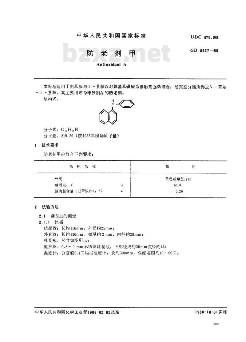 GB/T 8827-1988 防老剂甲