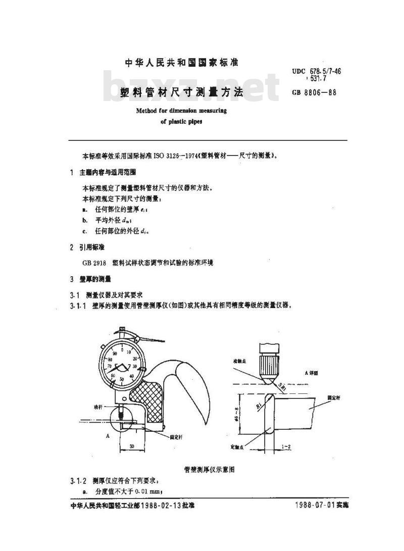 GB 8806-1988 塑料管材尺寸测量方法