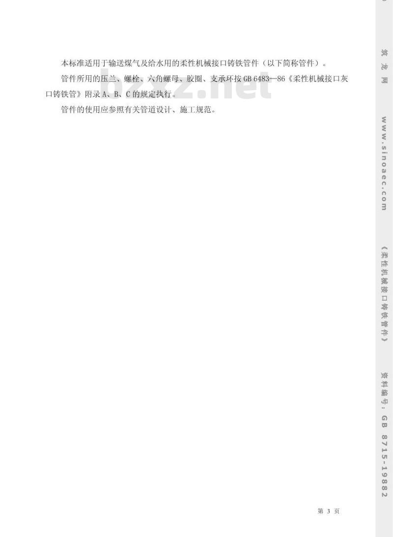 GB 8715-1988 柔性机械接口铸铁管件
