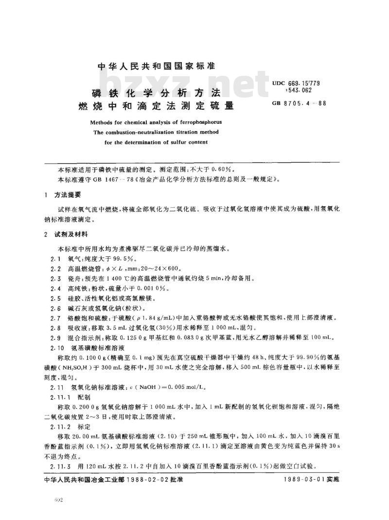 GB/T 8705.4-1988 磷铁化学分析方法燃烧中和滴定法测定硫量