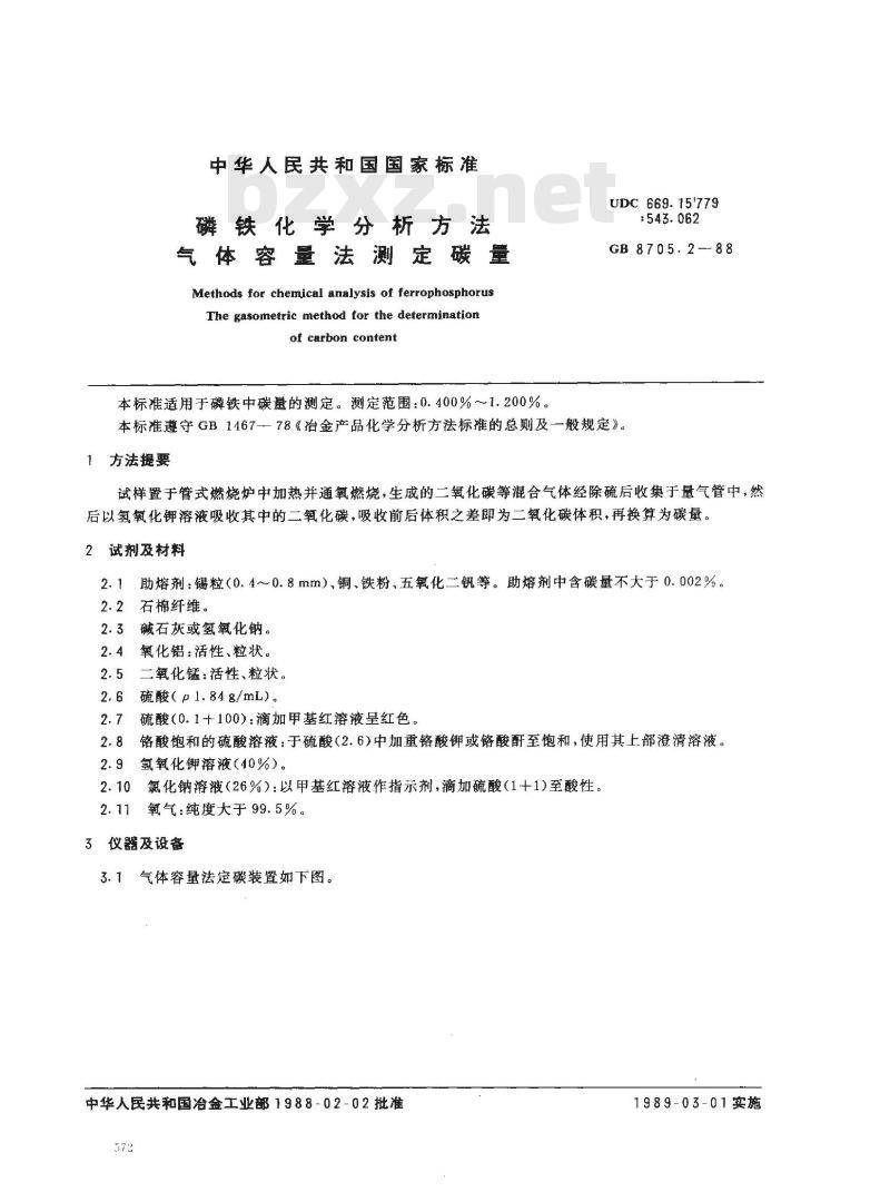 GB/T 8705.2-1988 磷铁化学分析方法气体容量法测定碳量