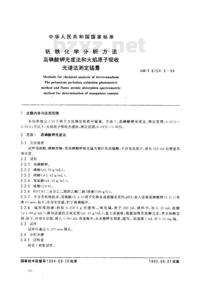 GB/T 8704.9-1994 钒铁化学分析方法 高碘酸钾光度法和火焰原子吸收光谱法测定锰量