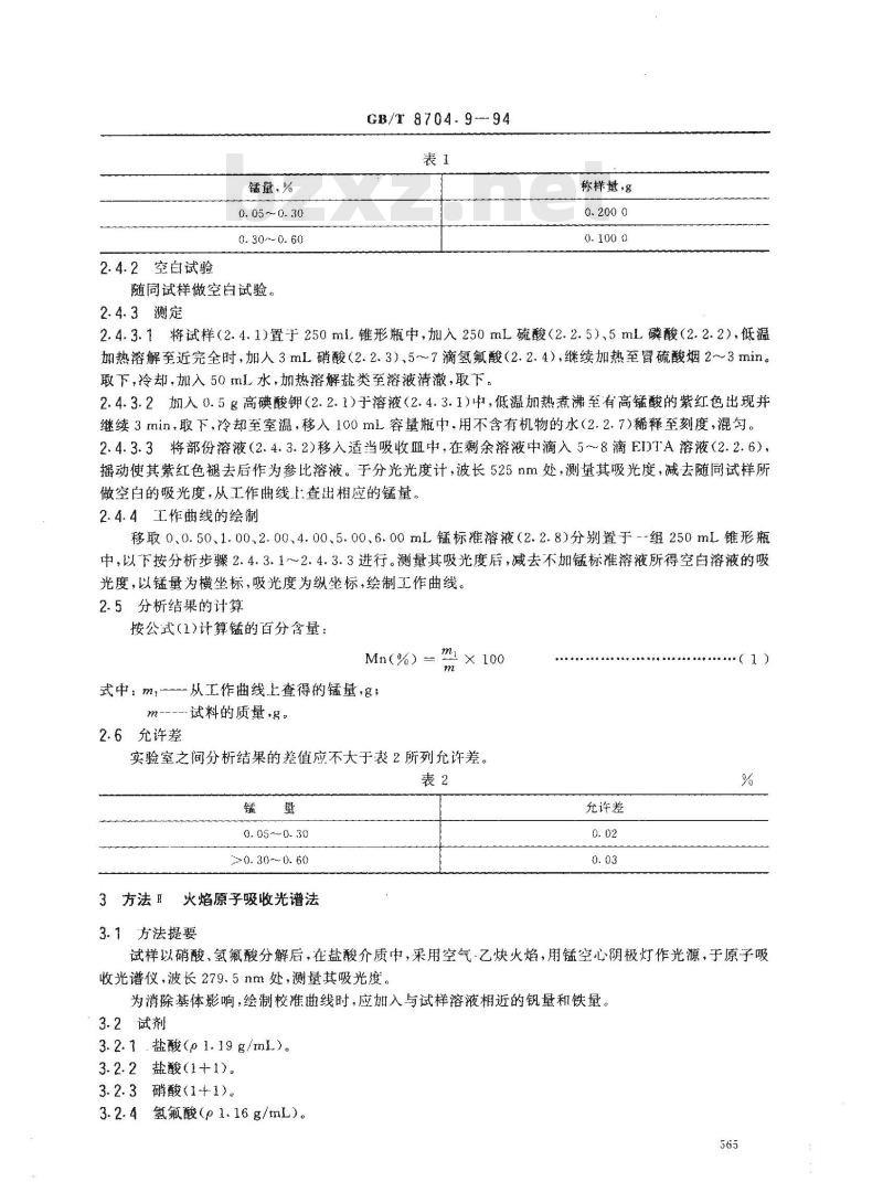 GB/T 8704.9-1994 钒铁化学分析方法 高碘酸钾光度法和火焰原子吸收光谱法测定锰量
