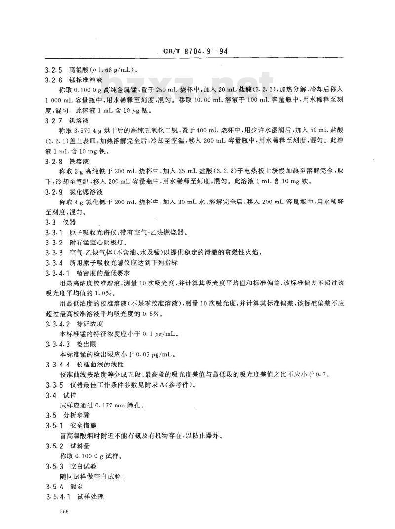 GB/T 8704.9-1994 钒铁化学分析方法 高碘酸钾光度法和火焰原子吸收光谱法测定锰量