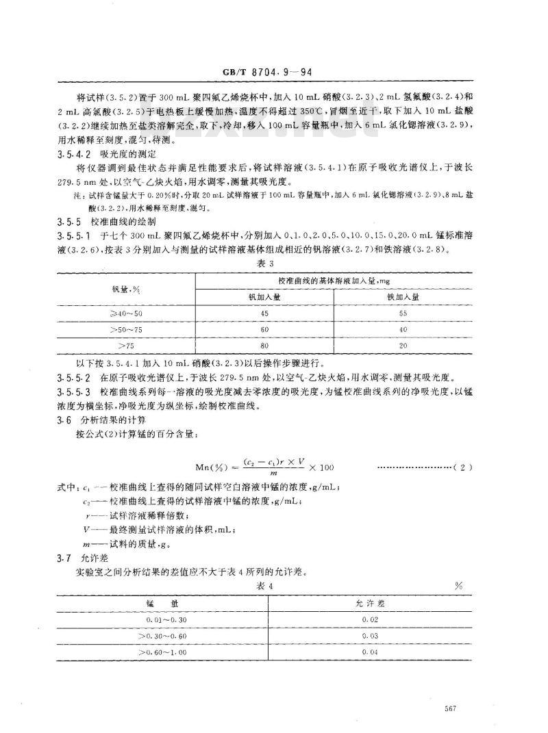 GB/T 8704.9-1994 钒铁化学分析方法 高碘酸钾光度法和火焰原子吸收光谱法测定锰量