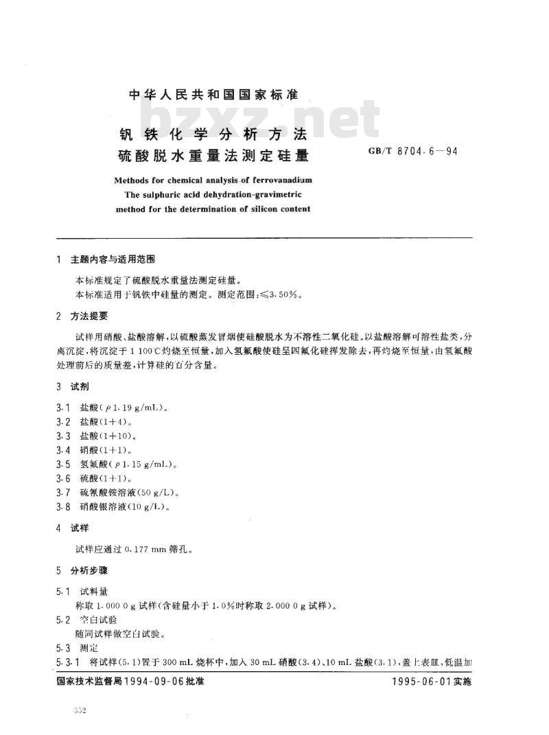 GB/T 8704.6-1994 钒铁化学分析方法 硫酸脱水重量法测定硅量
