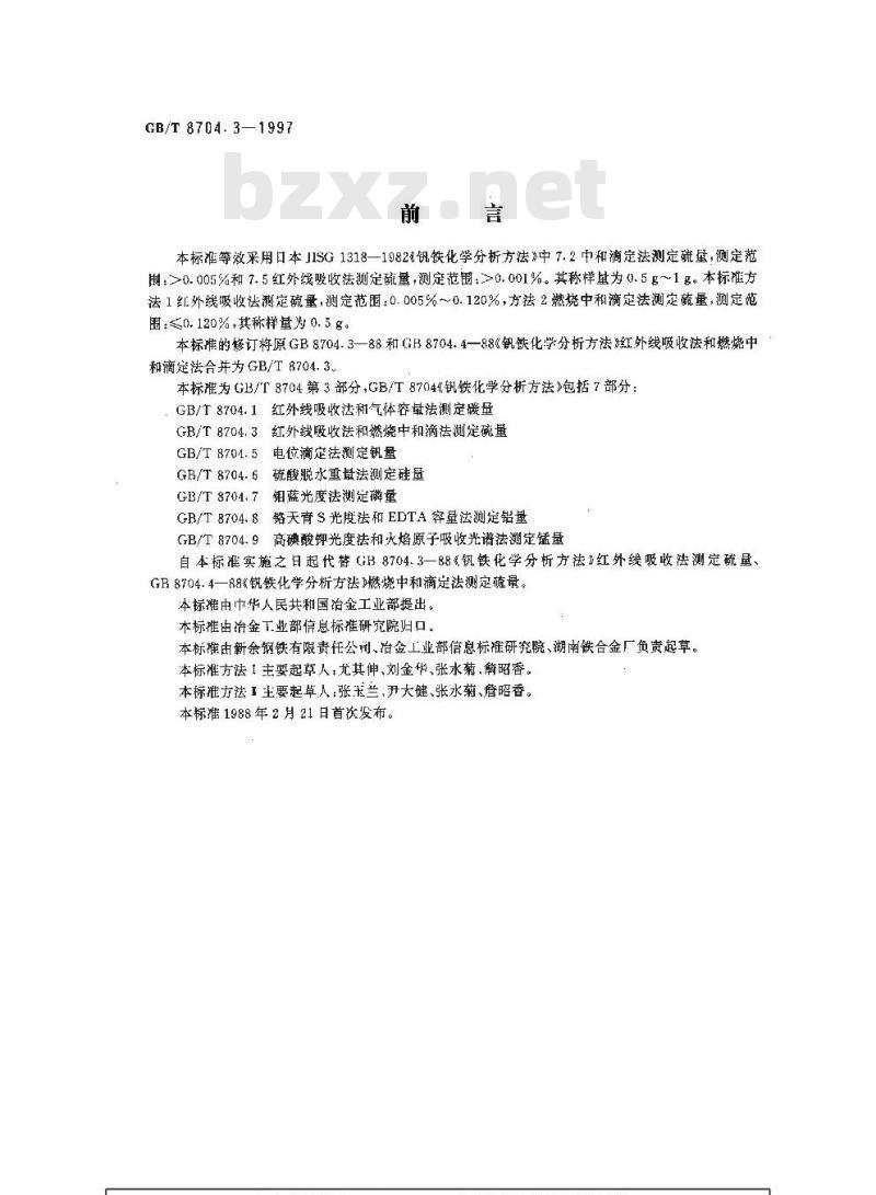 GB/T 8704.3-1997 钒铁化学分析方法 红外线吸收法及燃烧中和滴定法测定硫量