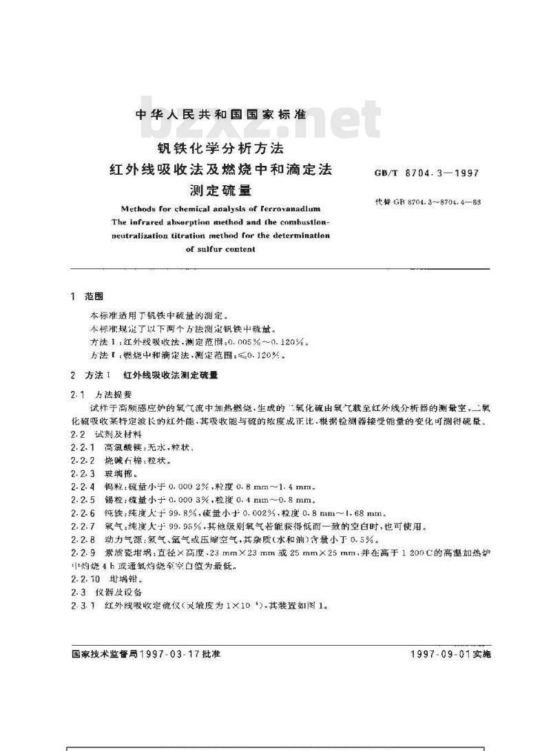 GB/T 8704.3-1997 钒铁化学分析方法 红外线吸收法及燃烧中和滴定法测定硫量