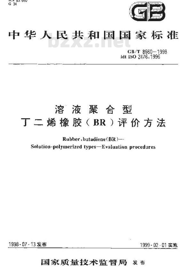 GB/T 8660-1998 溶液聚合型丁二烯橡胶(BR)评价方法