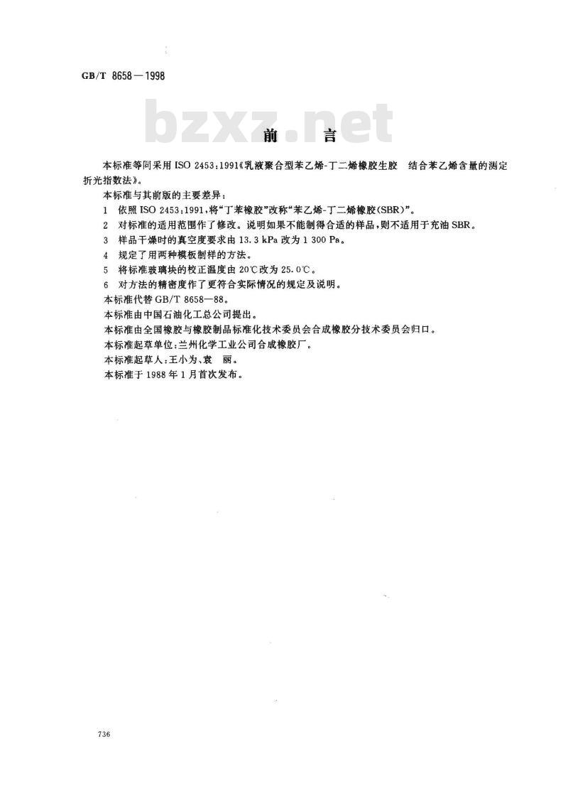GB/T 8658-1998 乳液聚合型苯乙烯-丁二烯橡胶生胶结合苯乙烯含量的测定 折光指数法