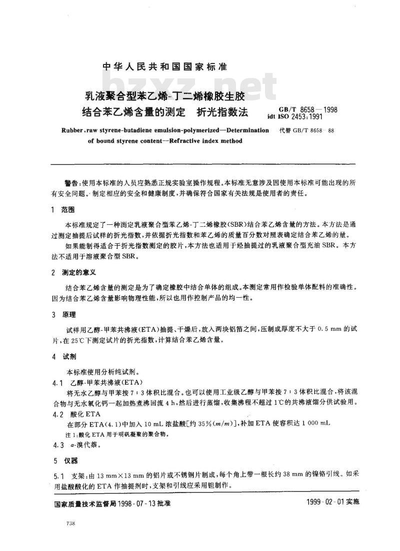 GB/T 8658-1998 乳液聚合型苯乙烯-丁二烯橡胶生胶结合苯乙烯含量的测定 折光指数法